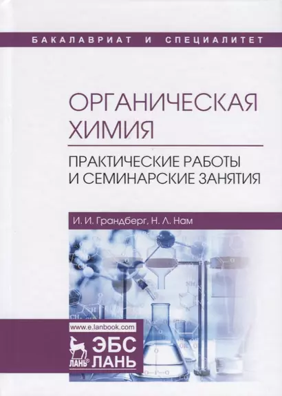 Органическая химия. Практические работы и семинарские занятия. Учебное пособие - фото 1