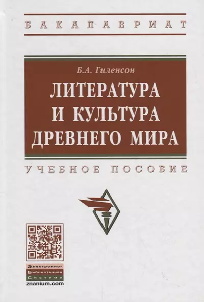 Литература и культура Древнего мира. Учебное пособие - фото 1