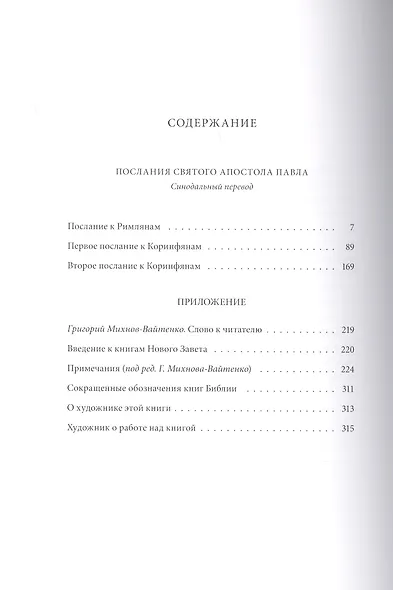 Новый Завет: Послания святого апостола Павла к Римлянам и Коринфянам - фото 2