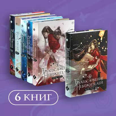 Комплект "Благословение небожителей. Том 1-6" (комплект из 6 книг) - фото 1