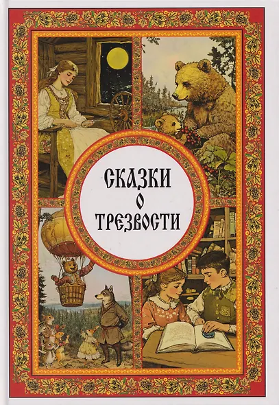 Сказки о трезвости - фото 1