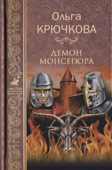 Демон Монсегюра - фото 1