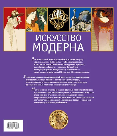 Искусство модерна / В подарочном футляре/ - фото 2