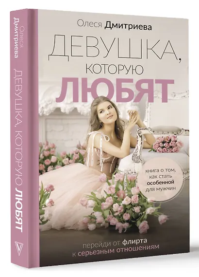 Девушка, которую любят: перейди от флирта к серьезным отношениям - фото 3