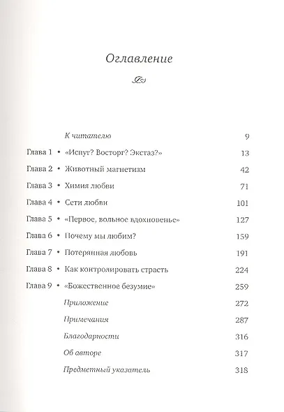 Почему мы любим: Природа и химия романтической любви - фото 2