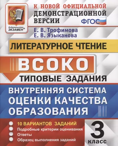 Литературное чтение. 3 класс. Типовые задания. Внутренняя система оценки качества образования. 10 вариантов заданий. Подробные критерии оценивания. Ответы. Образец выполнения - фото 1