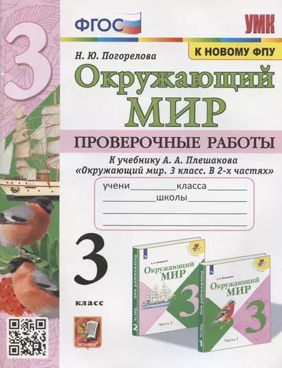 Окружающий мир 3 кл. Проверочные работы (к уч. Плешакова) (2 изд) (мУМК) Погорелова (ФГОС) - фото 1