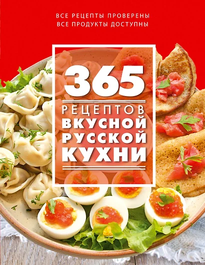 365 рецептов вкусной русской кухни - фото 1