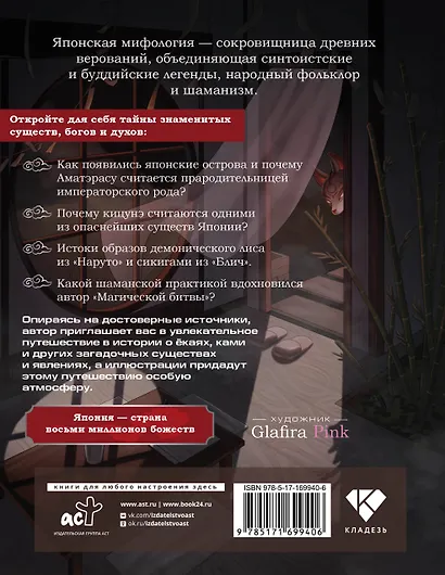 Японские мифы. Исследование легенд о богах, кицунэ, призраках и других ёкаях - фото 2