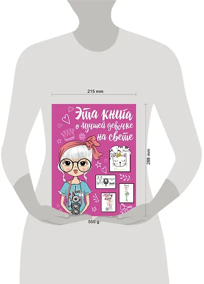 Эта книга о лучшей девочке на свете - фото 3