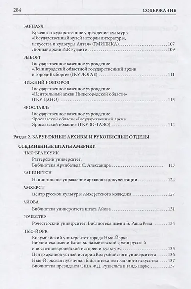 Справочник по наследию Рерихов. Том III. Часть I. Российские и зарубежные архивы и рукописные отделы - фото 3