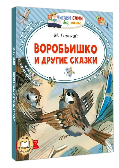 Воробьишко и другие сказки - фото 3