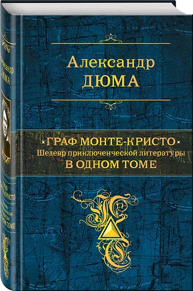 Граф Монте-Кристо. Шедевр приключенческой литературы в одном томе - фото 3