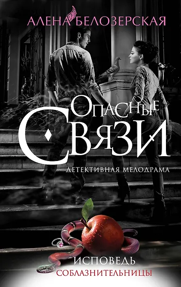 Исповедь соблазнительницы: роман - фото 1