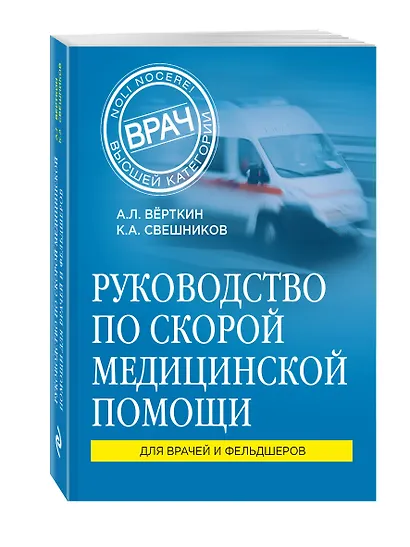 Руководство по скорой медицинской помощи: для врачей и фельдшеров - фото 3