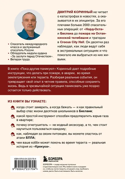 Пока другие паникуют. Инструкция по выживанию на примере громких катастроф современности - фото 2