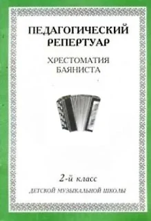 Педагогический репертуар Хрестоматия баяниста 2 кл. ДМШ (м) - фото 1