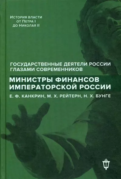 Министры финансов императорской России Е.Ф. Канкрин, М.Х. Рейтнер, Н.Х. Бунге - фото 1