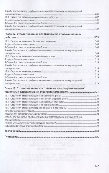 Основы профессиональной межкультурной коммуникации. Учебник - фото 9