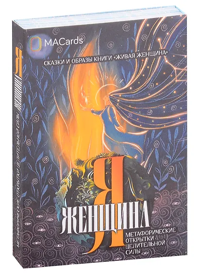 Метафорические открытки целительной силы «Я женщина» - фото 2