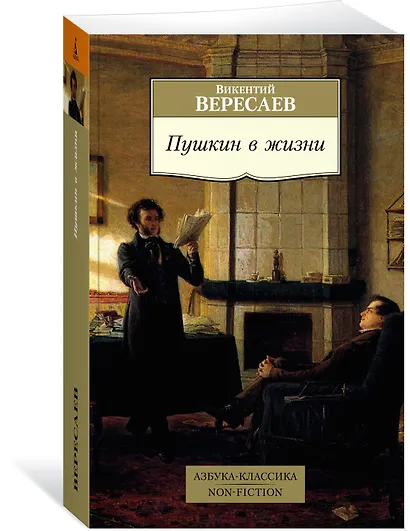 Пушкин в жизни - фото 3