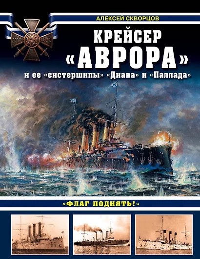 Крейсер «Аврора» и ее «систершипы» «Диана» и «Паллада». «Флаг поднять!» - фото 1