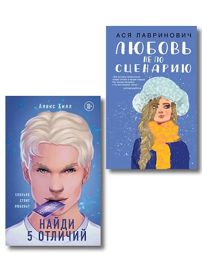 Комплект из 2-х книг: Любовь не по сценарию + Найди 5 отличий - фото 1