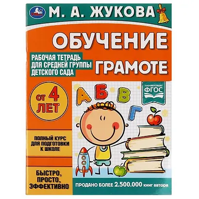 Рабочая тетрадь для детского сада. Обучение грамоте. Средняя группа. 4+ - фото 1