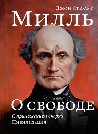 О свободе, с приложением очерка "Цивилизация" - фото 1