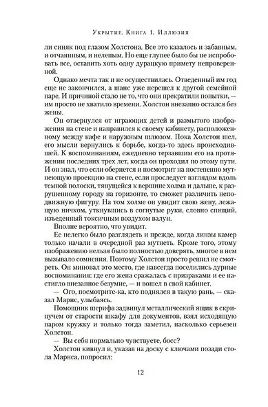 Укрытие. Книга 1. Иллюзия (с дополнительным рассказом) - фото 15