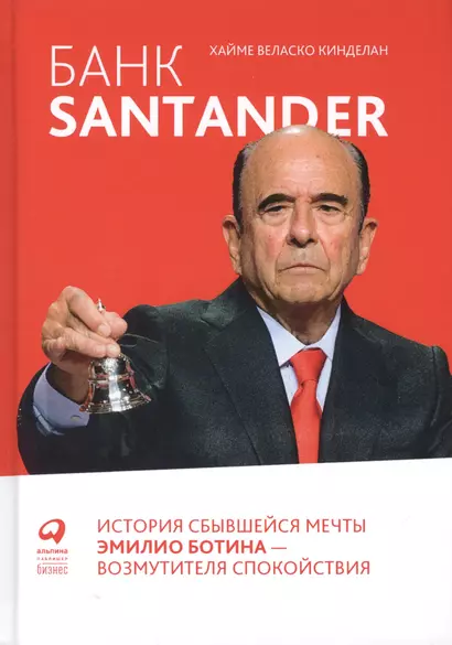 Банк Santander : История сбывшейся мечты Эмилио Ботина - возмутителя спокойствия - фото 1