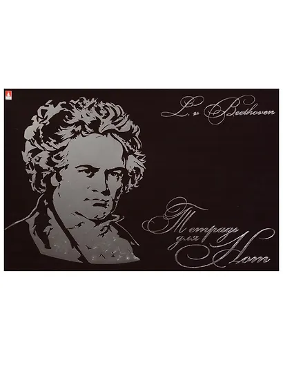 Тетрадь для нот Альт, "Композиторы", А4, 24 листа, в ассортименте - фото 3