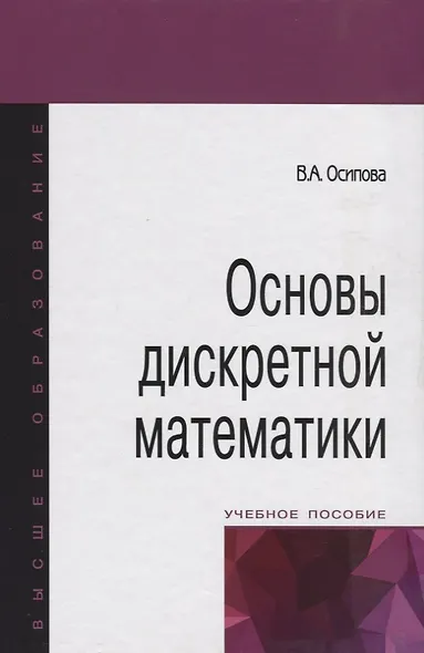 Основы дискретной математики: Учебное пособие - фото 3
