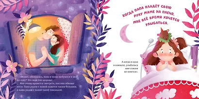 Что делают мама и папа, когда я сплю? - фото 4