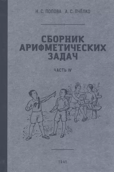 Сборник арифметических задач. Часть VI. 1941 год - фото 1