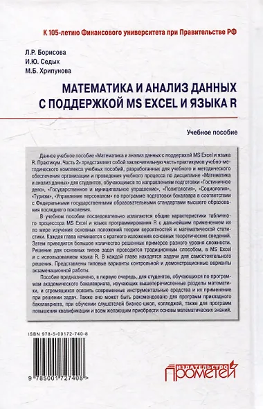 Математика и анализ данных с поддержкой MS Excel и языка R. Практикум. Часть 2: Учебное пособие - фото 2