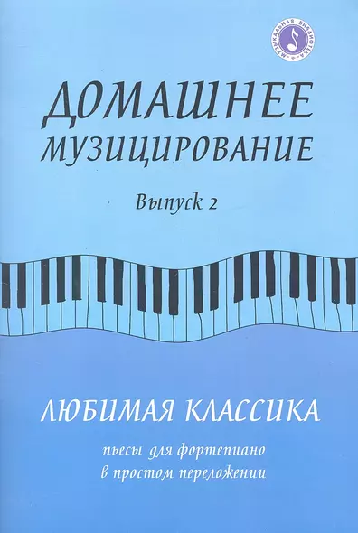 Домашнее музицирование:любимая классика:вып.2 - фото 1