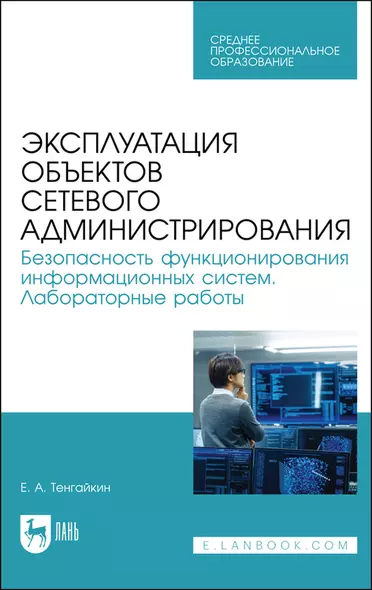 Эксплуатация объектов сетевого администрирования. Безопасность функционирования информационных систем. Лабораторные работы. Учебное пособие - фото 1