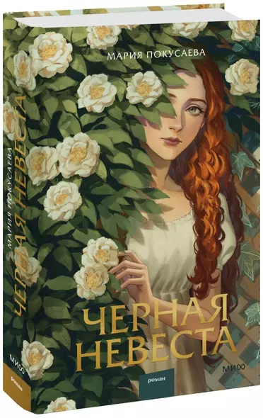 Черная невеста - фото 1