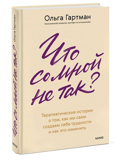 Что со мной не так? Терапевтические истории о том, как мы сами создаем себе трудности и как это изменить - фото 3