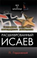 Расшифрованный Исаев - фото 1