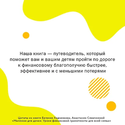 Миллион для дочки. Уроки финансовой грамотности для всей семьи - фото 6