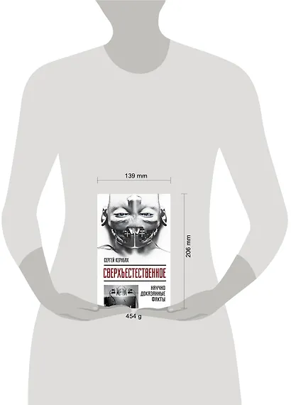 Сверхъестестественное. Научно доказанные факты - фото 4