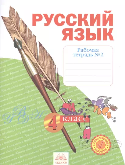 Рабочая тетрадь по русскому языку. 4 класс: В 4 ч. Тетрадь №  2 - фото 1