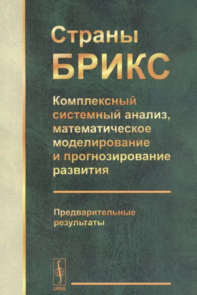 Страны БРИКС: Комплексный системный анализ, математическое моделирование и прогнозирование развития. Предварительные результаты - фото 1