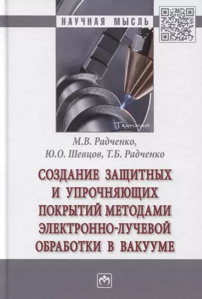 Создание защитных и упрочняющих покрытий методами электронно-лучевой обработки в вакууме: Монография - фото 1