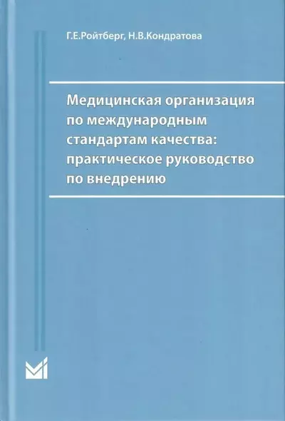 Медицинская организация по международным стандартам качества. Практическое руководство по внедрению - фото 1