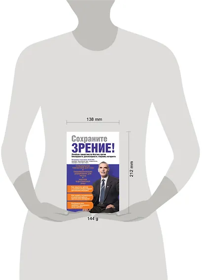 Сохраните зрение!Лечебная гимнастика по Фохтину против близорукости, дальнозоркости, глаукомы, катаракты - фото 3