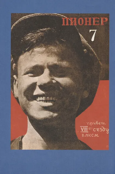 Пионер без галстука. Книга воспоминаний. Сборник статей и воспоминаний об истории журнала "Пионер" - фото 4