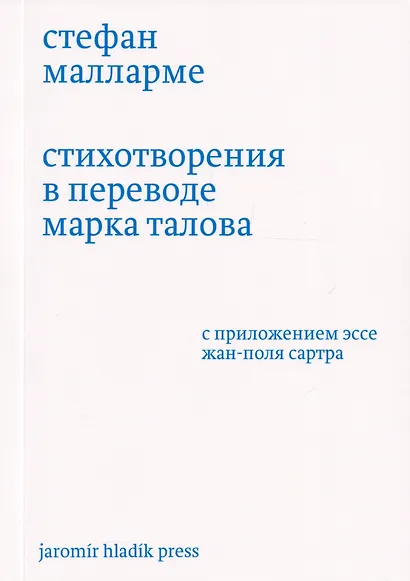 Стихотворения в переводе Марка Талова. С приложением эссе Жан-Поля Сартра в переводе Алексея Шестакова - фото 1